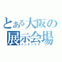 とある大阪の展示会場（インテックス）