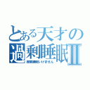 とある天才の過剰睡眠Ⅱ（授業睡眠いけません）