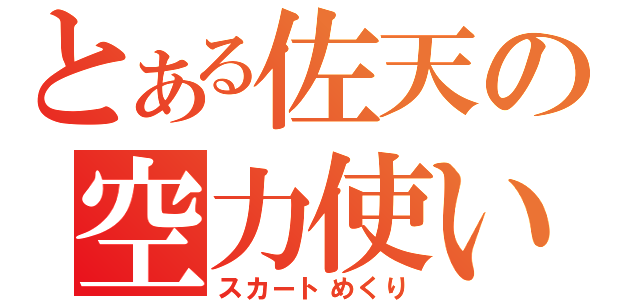 とある佐天の空力使い（スカートめくり）