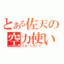 とある佐天の空力使い（スカートめくり）