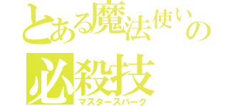 とある魔法使いの必殺技（マスタースパーク）