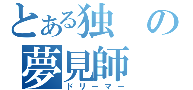 とある独の夢見師（ドリーマー）