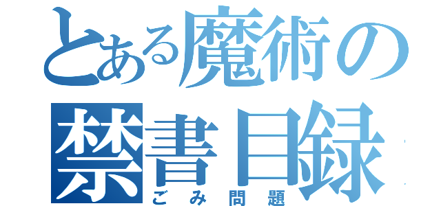 とある魔術の禁書目録（ごみ問題）