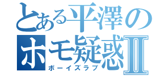 とある平澤のホモ疑惑Ⅱ（ボーイズラブ）