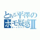 とある平澤のホモ疑惑Ⅱ（ボーイズラブ）