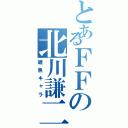 とあるＦＦの北川謙二（雑魚キャラ）