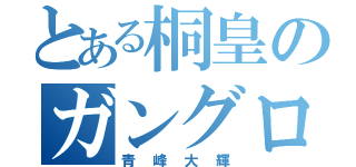 とある桐皇のガングロ野郎（青峰大輝）