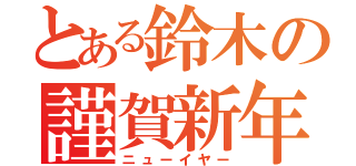 とある鈴木の謹賀新年（ニューイヤー）