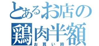 とあるお店の鶏肉半額（お買い時）