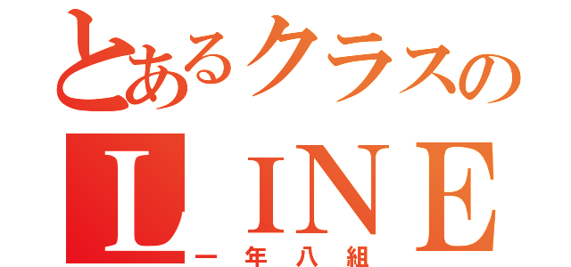 とあるクラスのＬＩＮＥグループ（一年八組）