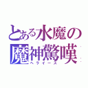 とある水魔の魔神驚嘆（ヘライース）