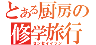 とある厨房の修学旅行（センセイイラン）