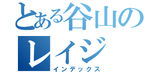 とある谷山のレイジ（インデックス）