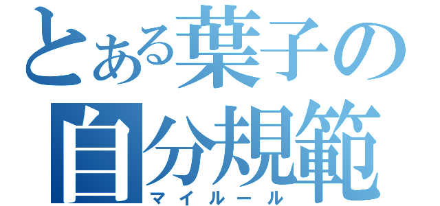 とある葉子の自分規範（マイルール）