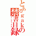 とあるｇａｋｋｏｕ の禁書目録（インデックス）