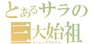 とあるサラの三大始祖（ダーレーアラビアン）