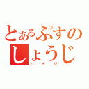 とあるぷすのしょうじょ（ハイジ）