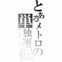 とあるメトロの単独運転（ワンマン列車）