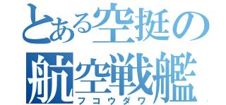 とある空挺の航空戦艦（フコウダワ）