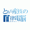 とある産技の自律電脳Ｊｒ（ロボカップ）