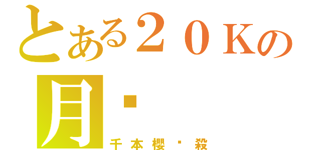 とある２０Ｋの月给（千本櫻絕殺）