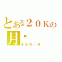 とある２０Ｋの月给（千本櫻絕殺）