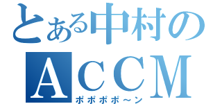 とある中村のＡＣＣＭ（ポポポポ～ン）