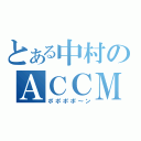 とある中村のＡＣＣＭ（ポポポポ～ン）