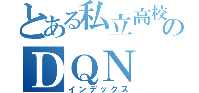 とある私立高校剣道部顧問けのＤＱＮ（インデックス）