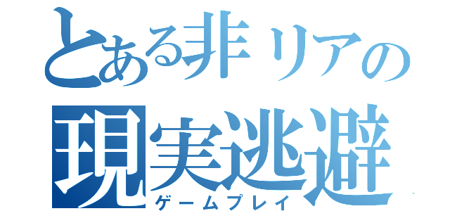 とある非リアの現実逃避（ゲームプレイ）