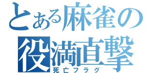 とある麻雀の役満直撃（死亡フラグ）