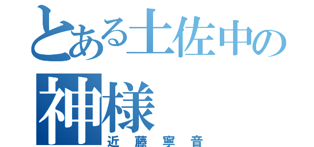 とある土佐中の神様（近藤寧音）