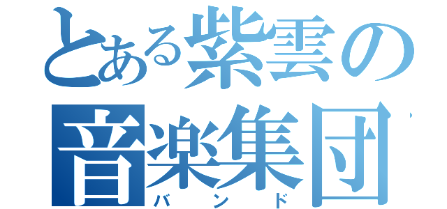 とある紫雲の音楽集団（バンド）