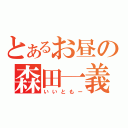 とあるお昼の森田一義（いいともー）