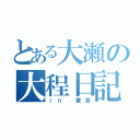 とある大瀬の大程日記（ｉｎ 東京）