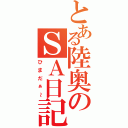 とある陸奥のＳＡ日記（ひまだぁ～）