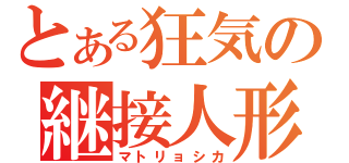 とある狂気の継接人形（マトリョシカ）