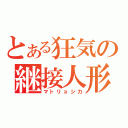 とある狂気の継接人形（マトリョシカ）