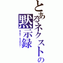 とあるネクストの黙示録（戦いの先に・・答えはあるのか・・）