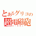 とあるグリコの超電磁砲（レールガン）