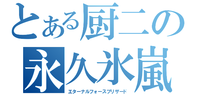 とある厨二の永久氷嵐（エターナルフォースブリザード）