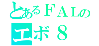 とあるＦＡＬのエボ８（）