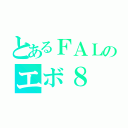 とあるＦＡＬのエボ８（）