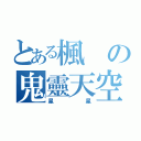 とある楓の鬼靈天空（星星）