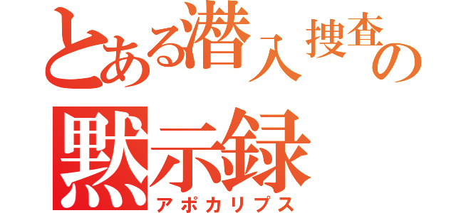 とある潜入捜査官の黙示録（アポカリプス）