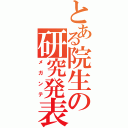 とある院生の研究発表（メガンテ）