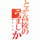 とある高校のうましか部（暇人ども）