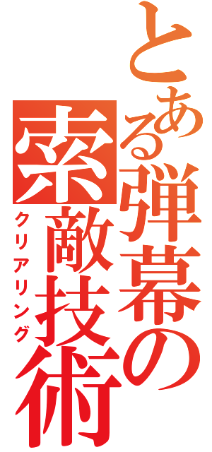 とある弾幕の索敵技術（クリアリング）