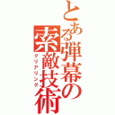 とある弾幕の索敵技術（クリアリング）