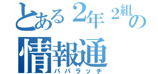 とある２年２組の情報通（パパラッチ）